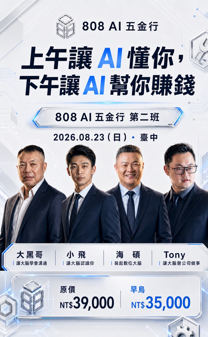 808 AI 五金行 第二班 2026.08.23（日）臺中：上午讓 AI 懂你，下午讓 AI 幫你賺錢。原價 NT$39,000，早鳥 NT$35,000